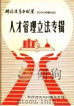 科技进不与对策  1985年增刊之2  人才管理立法专辑（1985 PDF版）