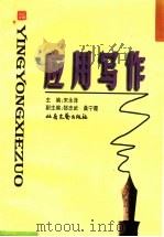 应用写作 1988 PDF电子版封面 7537818363 宋永泽主编;郜忠武,桑宁霞副主编