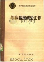 军队院校政治理论教材  军队基层政治工作（1984.08 PDF版）