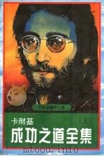 卡耐基成功之道全集 上 1995 PDF电子版封面 7544104273 胡旋主编