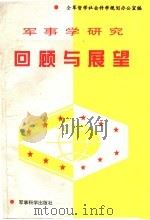军事学研究回顾与展望 1995 PDF电子版封面 7800219224 全军哲学社会科学规划办公室编