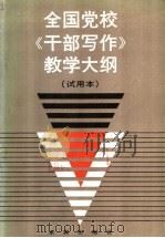 全国党校《干部写作》教学大纲  试用本（1986 PDF版）