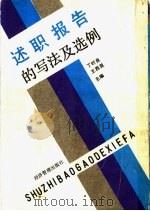 述职报告的写法及选例 第2版 1990 PDF电子版封面 780025254X 丁时良,王西昆主编