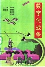 数字化战争   1996  PDF电子版封面  80027271  胡永丰主编；李健韬，李克明，张景恩副主编 