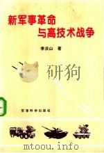 新军事革命与高技术战争 1995 PDF电子版封面 7800219402 李庆山著