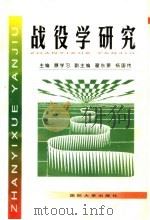 战役学研究（1997 PDF版）