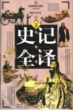 史记全译  下（ PDF版）