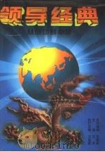领导经典 从成功到卓越 1996 PDF电子版封面 7800017516 汪洋主编