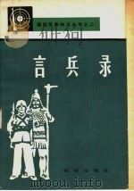 言兵录（1983.01 PDF版）