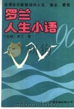 罗兰人生小语（1990 PDF版）