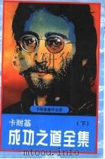 卡耐基成功之道全集 下 1995 PDF电子版封面 7544104273 胡旋主编