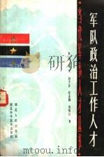 军队政治工作人才 1988 PDF电子版封面 17304·140 裴光,陈天,孙丕安,汪孟颖,张敬民著