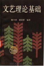 文艺理论基础 1986 PDF电子版封面 2230·278 魏天祥,谢武军编著