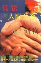 兵法与人际关系（1986 PDF版）