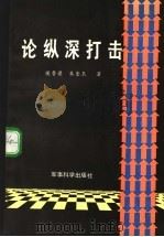 论纵深打击 1989 PDF电子版封面 7800211827 侯鲁梁,朱奎玉著