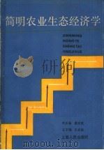 简明农业生态经济学 1987 PDF电子版封面 4074·611 时正新等编著