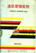 连队管理实例（1987 PDF版）