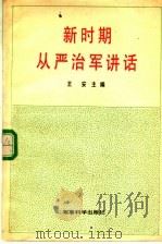 新时期从严治军讲话（1989 PDF版）