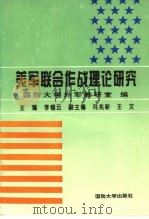 美军联合作战理论研究（1996 PDF版）