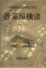 改革纵横谈 1995 PDF电子版封面 7800547108 张令主编