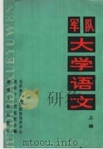 军队大学语文 上 1987 PDF电子版封面 7217001110 王福湘主编;杨达吾,蒋益副主编