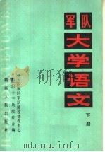 军队大学语文  上（1987 PDF版）