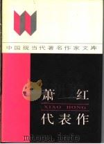 萧红代表作 1987 PDF电子版封面 7215015289 邢富君编