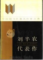 刘半农代表作 1987 PDF电子版封面 7215015157 臧恩钰编