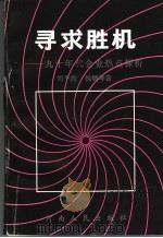 寻求胜机:九十年代企业热点探析 1990 PDF电子版封面 7215013243 刘平海,侯炳坤著