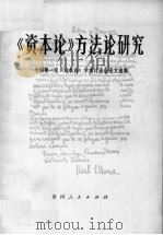 《资本论》方法论研究 1983 PDF电子版封面 4115·148 中国《资本论》研究会编