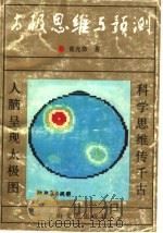 太极思维与预测 1990 PDF电子版封面 7805052360 蓝允恭著