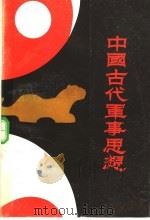 中国古代军事思想 1993 PDF电子版封面 7810282018 汤昌和,张贵锁主编;林世清,刘仁亮副主编
