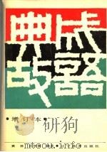 成语典故  第2版（1988 PDF版）