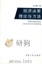 经济决策理论与方法 1991 PDF电子版封面 7215015661 孙学敏著