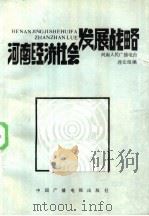 河南经济社会发展战略 1986 PDF电子版封面 4236·023 河南人民广播电台理论组编