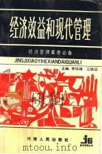 经济效益和现代管理 1991 PDF电子版封面 7215018547 申铁铸,王铁汉主编;刘景礼,郭锦州,刘志静,刘正民,张桦副主