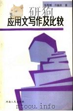 应用文写作及比较（1992 PDF版）