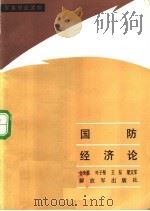国防经济论 1987.06 PDF电子版封面 5185·144 金朱德,叶子彤,王东,梁文军编