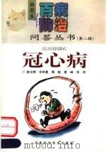 冠心病 1999 PDF电子版封面 7534924103 姚光辉等编