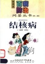 结核病 1999 PDF电子版封面 7534924146 马丽萍,刘传玉著