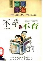 不孕与不育 1999 PDF电子版封面 7534924065 陈宇涵编著