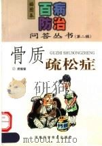 骨质疏松症   1999  PDF电子版封面  7534924049  闭俊奋编著 
