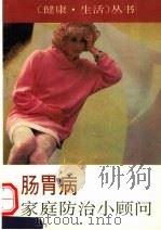 肠胃病家庭防治小顾问 1994 PDF电子版封面 7507707881 周端耀,武星户,方一编著