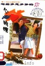 心海明镜 心理障碍咨询 1999 PDF电子版封面 7207041578 迟毓凯编著