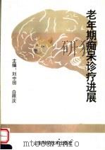 老年期痴呆诊疗进展 1998 PDF电子版封面 7533118308 刘口田,白照庆主编