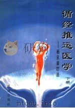 循经推运医学  杨永淑疗法  上   1997  PDF电子版封面  7806071628  杨永淑著 