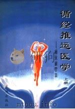 循经推运医学 杨永淑疗法 1997 PDF电子版封面 7806071628 杨永淑著