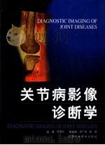 关节病影像诊断学 1999 PDF电子版封面 7536930038 陈志刚主编