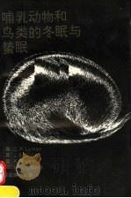哺乳动物和鸟类的冬眠与蛰眠   1992  PDF电子版封面  730101869X  （美）莱 曼（Lyman，C.P.）等著；蔡益鹏主译 