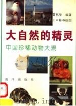 大自然的精灵 中国珍稀动物大观 1994 PDF电子版封面 7502718885 黄祝坚编著;王申裕等绘图